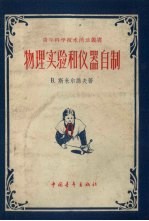 物理实验和仪器自制