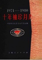 十年袖珍月历 1971-1980