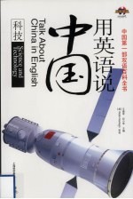用英语说中国 科技 英汉对照