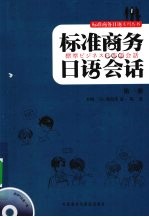 标准商务日语会话 1