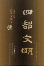 四部文明 隋唐文明卷 77