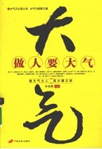 做人要大气