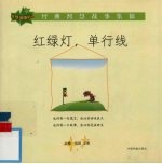 红绿灯,单行线