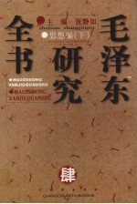 毛泽东研究全书 卷4 思想编 下