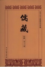 儒藏 史部 儒林年谱 36