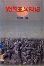 爱国主义概论