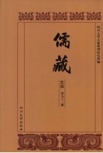 儒藏 史部 儒林年谱 43