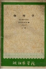 物理学 上 农工科各专业用