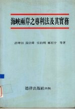 海峡两岸之专利法及其实务