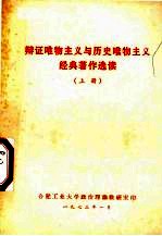 辩证唯物主义与历史唯物主义经典著作选读 上