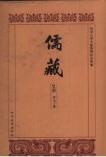 儒藏 史部 儒林年谱 40