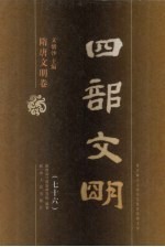 四部文明 隋唐文明卷 76