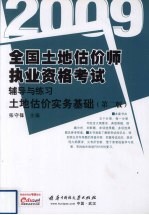 全国土地估价师执业资格考试辅导与练习  土地估价实务基础  2009  第2版