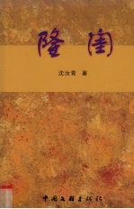隆闺