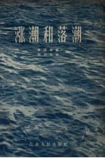 涨潮和落潮