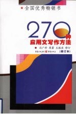 270种应用文写作方法