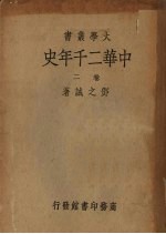 中华2千年史 卷2