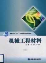 机械工程材料