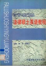 法律硕士英语教程