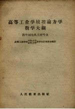 高等工业学校理论力学教学大纲 四年制电机类型专业
