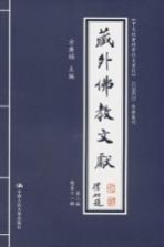 藏外佛教文献 第2编 总第11辑