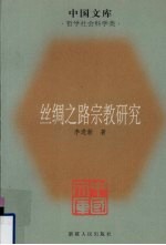 丝绸之路宗教研究
