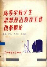 高等学校学生思想政治教育工作改革概论