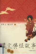 藏文佛经故事选译