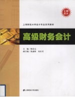 高级财务会计