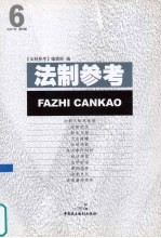 法制参考 2007 第6辑