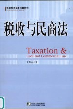 税收与民商法