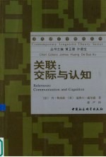 关联:交际与认知