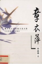 现代名家名作 章衣萍作品选