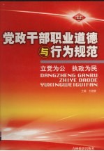 党政干部职业道德与行为规范 第1卷