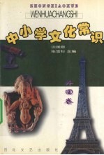 中小学文化常识
