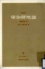 瑜伽师地论 1 卷1-13