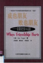 成也朋友 败也朋友:好朋友助你上天堂 坏朋友让你下地狱