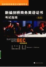 新编剑桥商务英语证书考试指南 高级