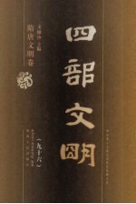 四部文明 隋唐文明卷 96