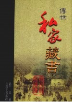 传世私家藏书 卷11