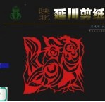 陕北延川剪纸