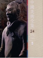 中国美术全集 24 雕塑篇 秦汉雕塑
