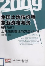 全国土地估价师执业资格考试辅导与练习 土地估价理论与方法 第2版