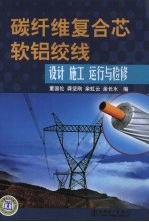 碳纤维复合芯软铝绞线设计、施工、运行与检修