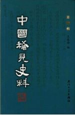 中国稀见史料 第1辑 第19册