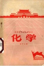 化学 高中 上