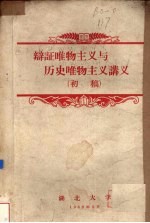 辩证唯物主义与历史唯物主义讲义 初稿