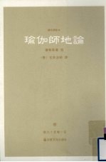 瑜伽师地论 8 卷90-100