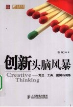 创新头脑风暴 方法、工具、案例与训练