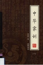 中华家训 绣像本 第1册